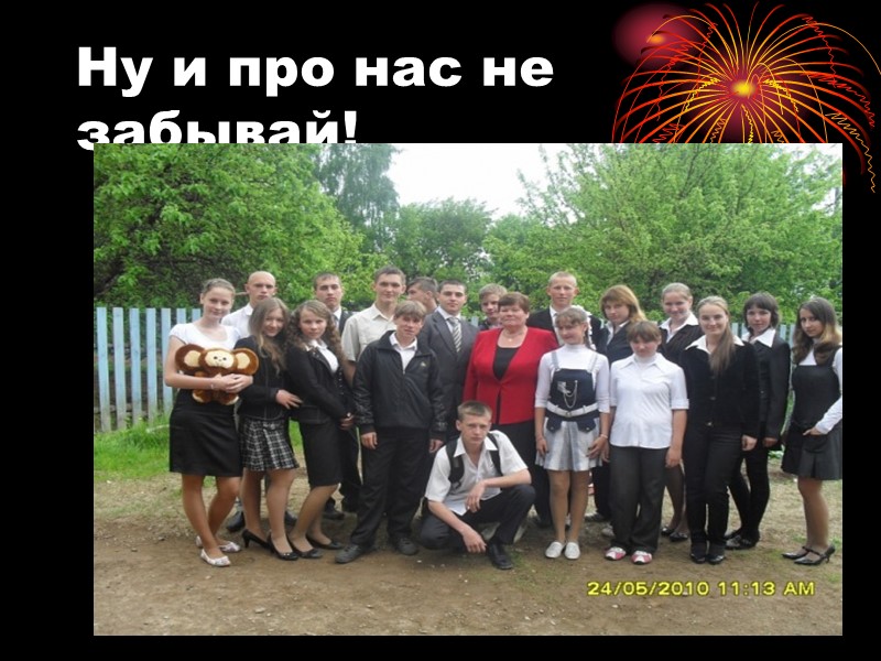 Ну и про нас не забывай!